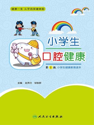 cover image of 小学生口腔健康(第2版)